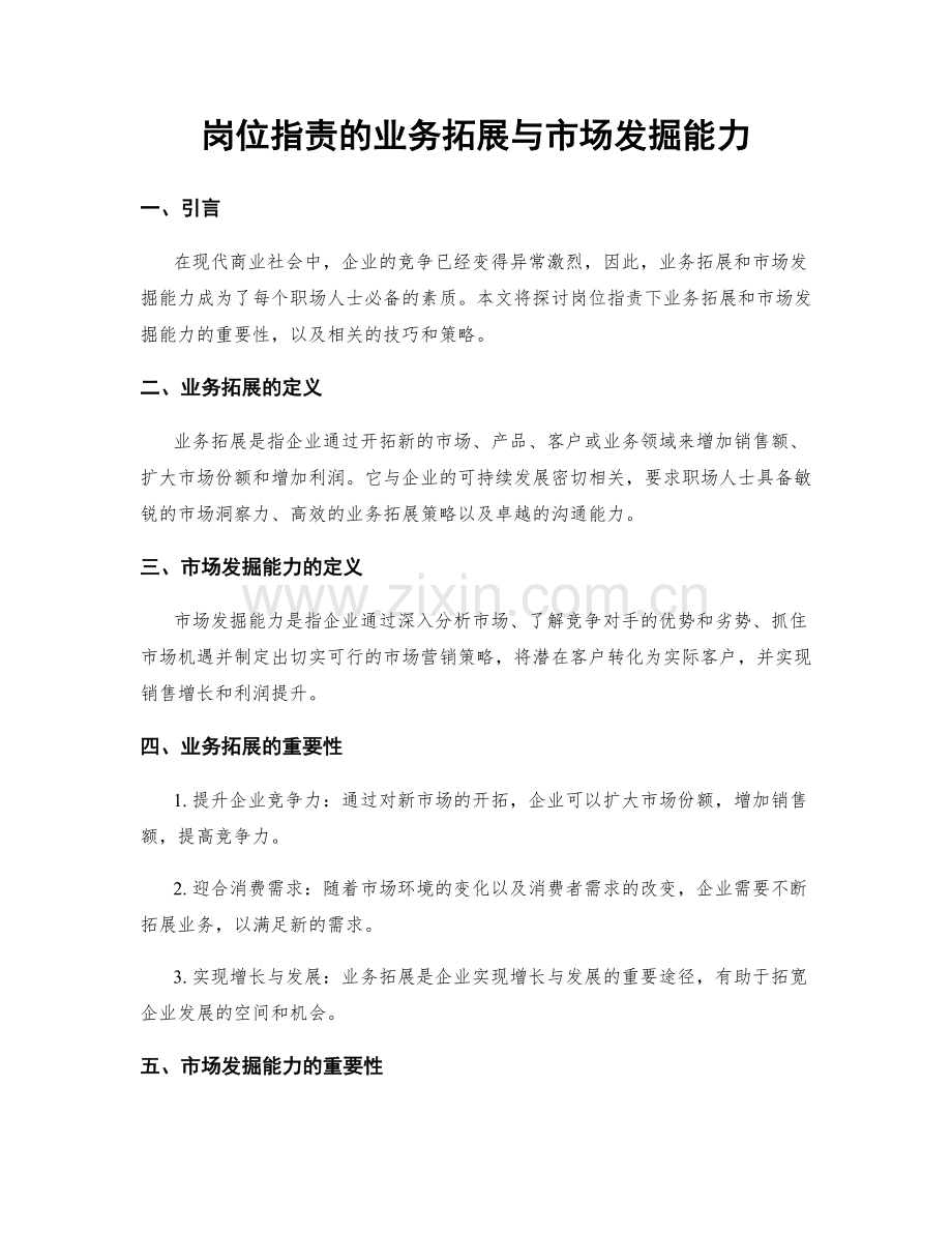 岗位指责的业务拓展与市场发掘能力.docx_第1页