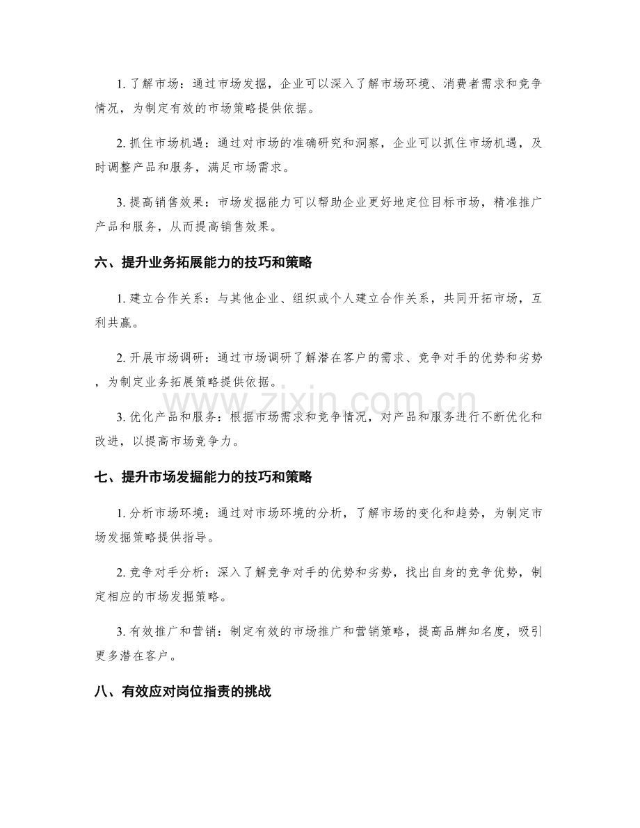 岗位指责的业务拓展与市场发掘能力.docx_第2页