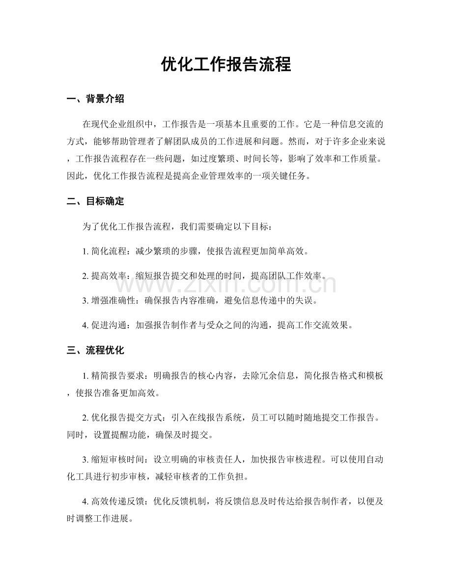 优化工作报告流程.docx_第1页