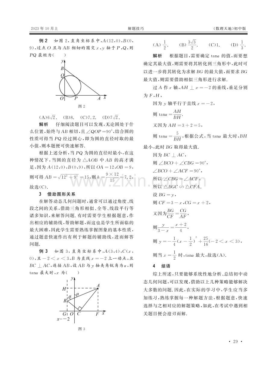 初中数学动态几何问题常用解题方法探究.pdf_第2页