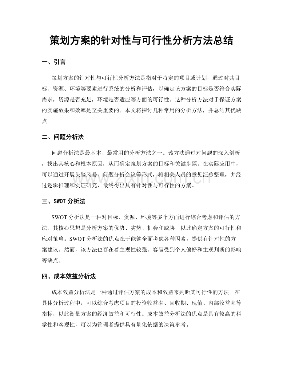 策划方案的针对性与可行性分析方法总结.docx_第1页