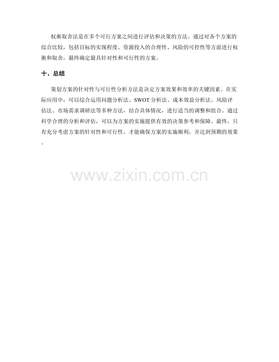 策划方案的针对性与可行性分析方法总结.docx_第3页