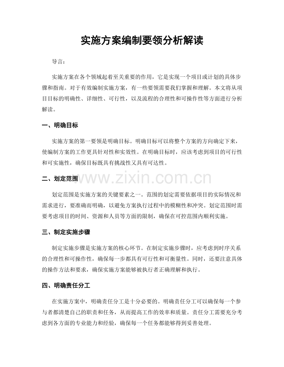 实施方案编制要领分析解读.docx_第1页