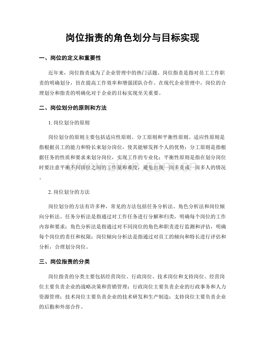 岗位指责的角色划分与目标实现.docx_第1页