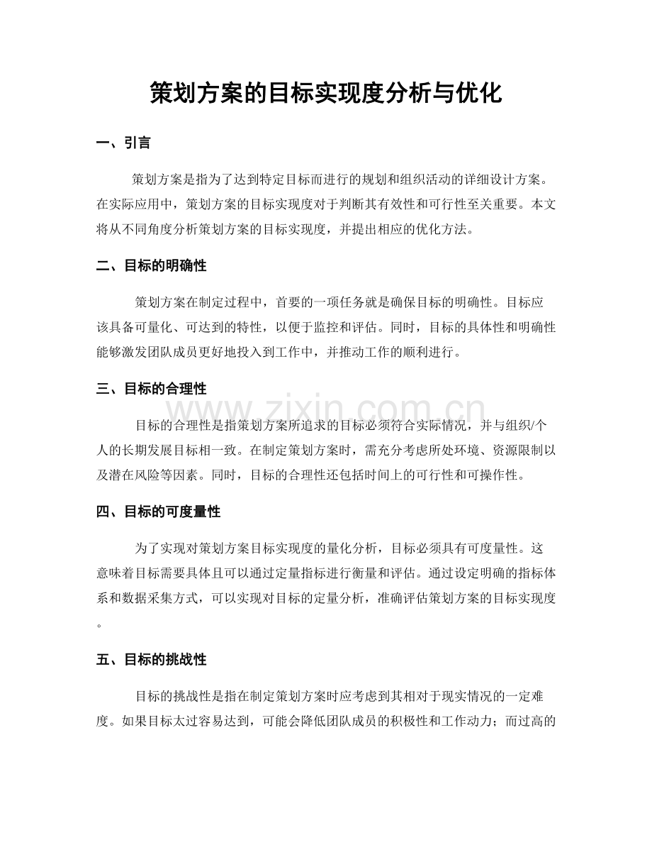 策划方案的目标实现度分析与优化.docx_第1页