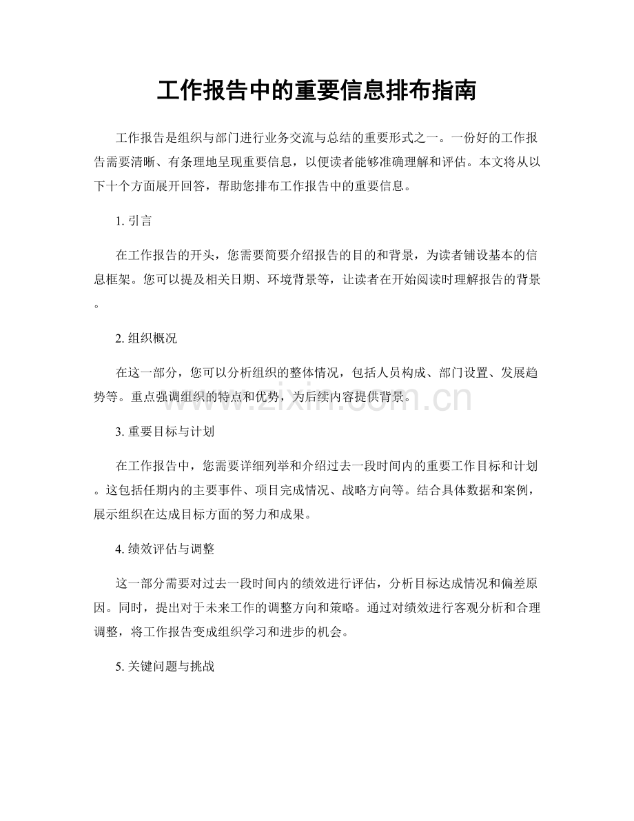 工作报告中的重要信息排布指南.docx_第1页