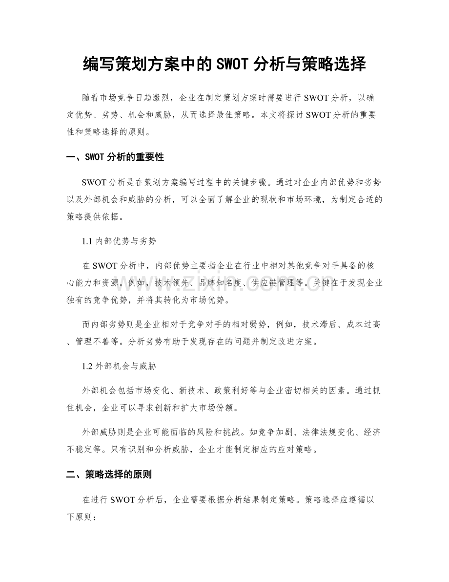 编写策划方案中的SWOT分析与策略选择.docx_第1页