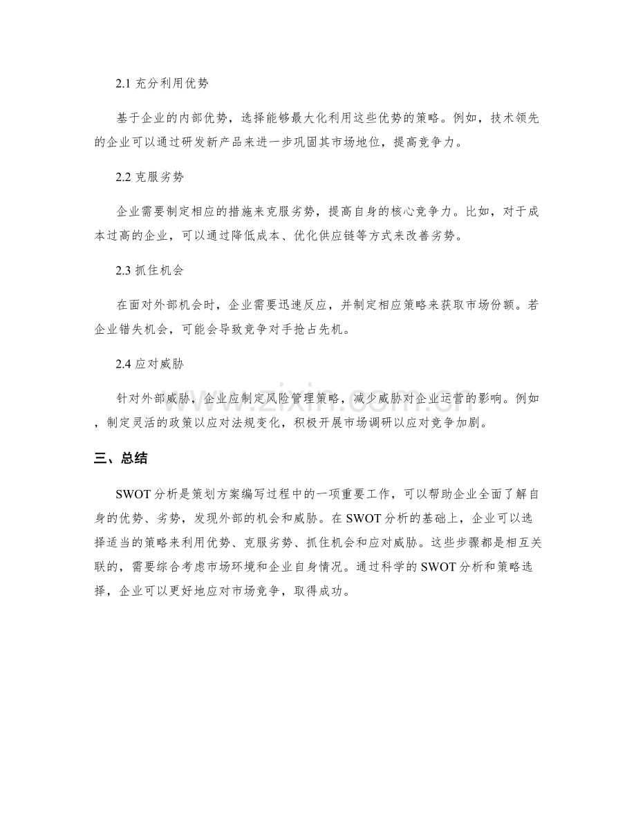 编写策划方案中的SWOT分析与策略选择.docx_第2页