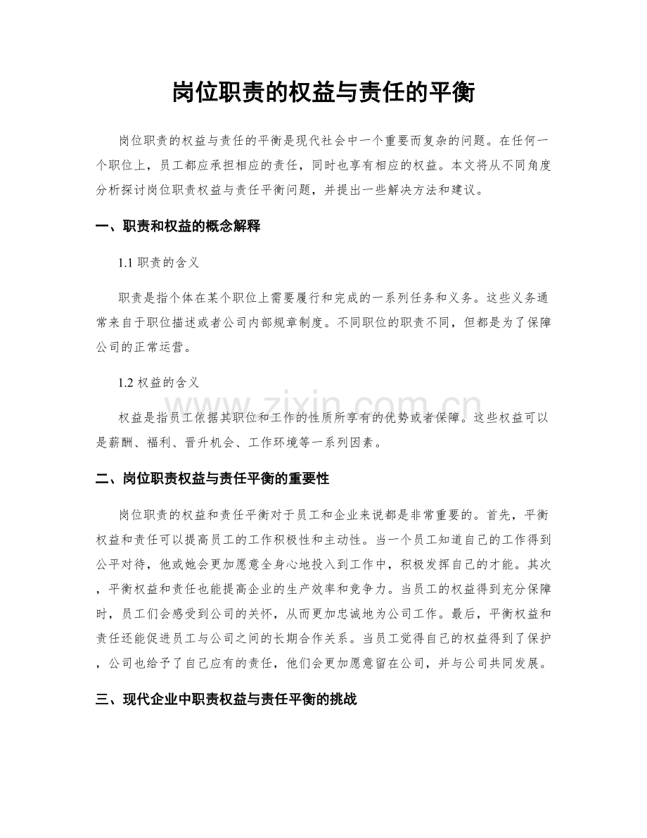 岗位职责的权益与责任的平衡.docx_第1页