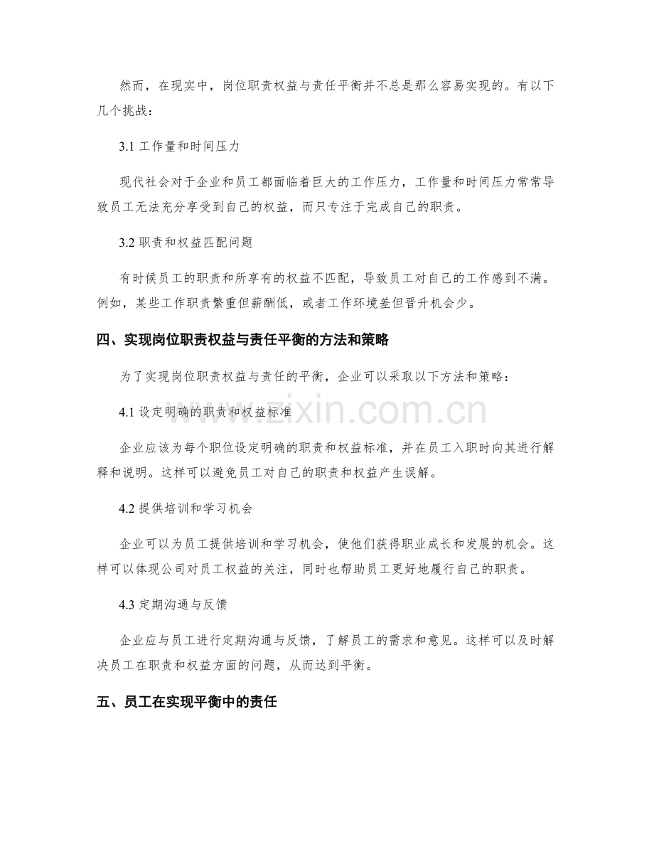 岗位职责的权益与责任的平衡.docx_第2页