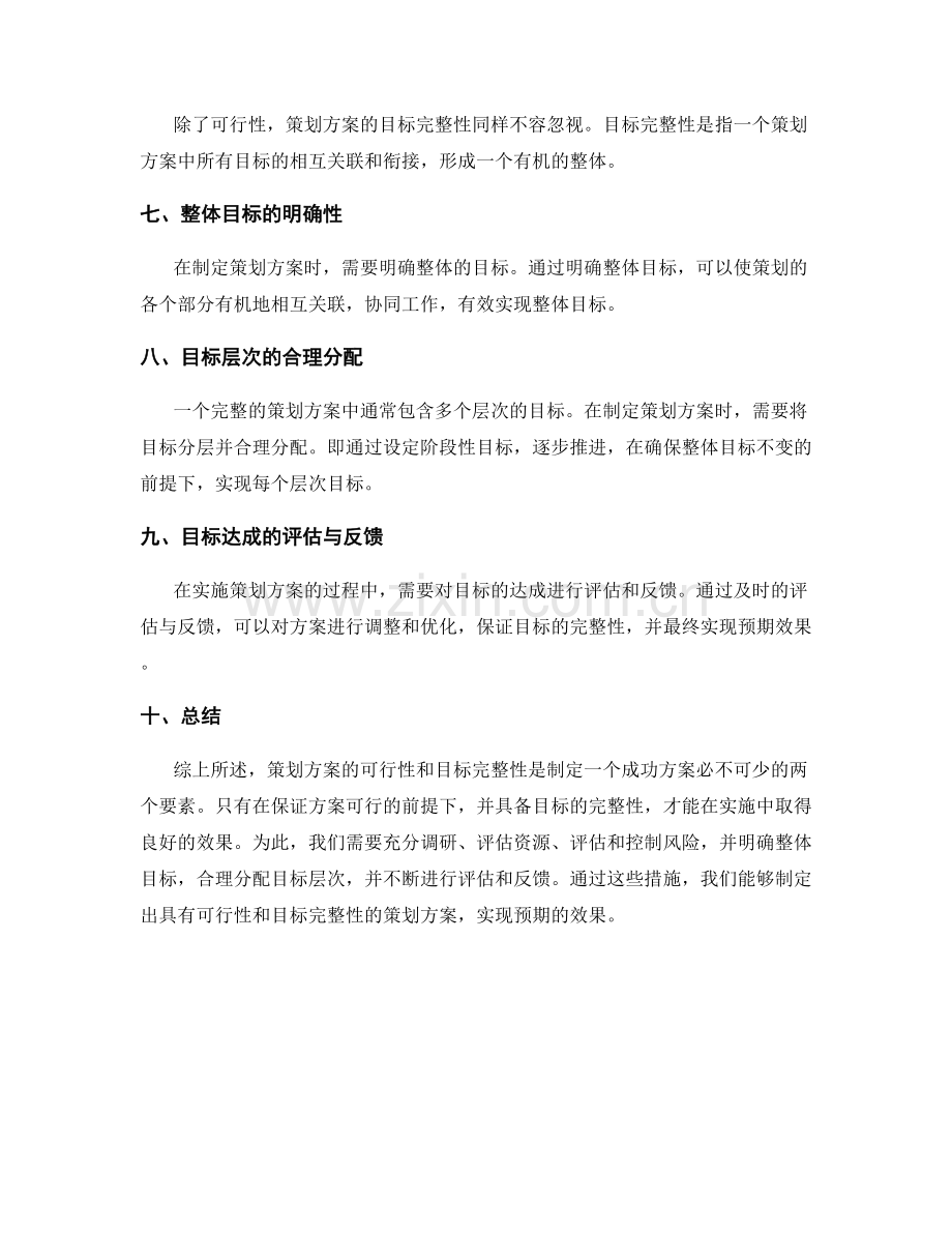 策划方案的可行性和目标完整性.docx_第2页