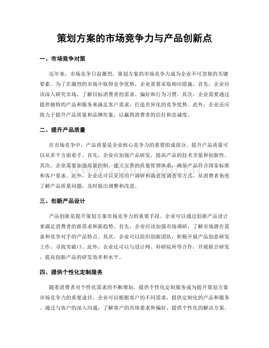 策划方案的市场竞争力与产品创新点.docx_第1页