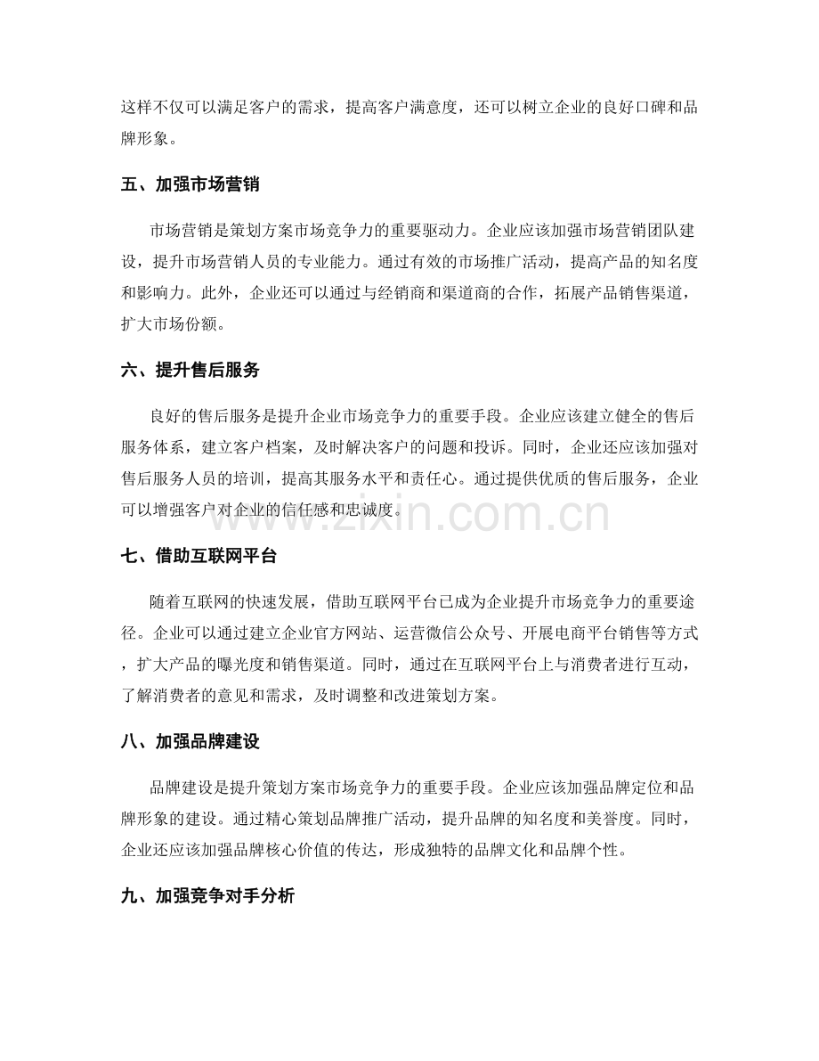 策划方案的市场竞争力与产品创新点.docx_第2页