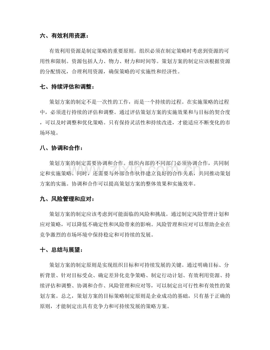 策划方案的目标策略制定原则.docx_第2页