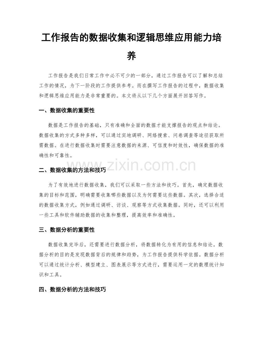 工作报告的数据收集和逻辑思维应用能力培养.docx_第1页