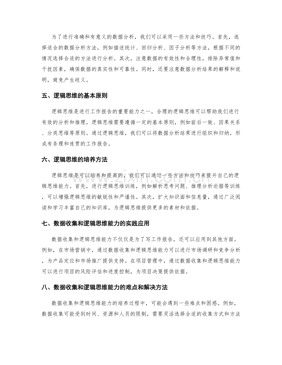 工作报告的数据收集和逻辑思维应用能力培养.docx_第2页