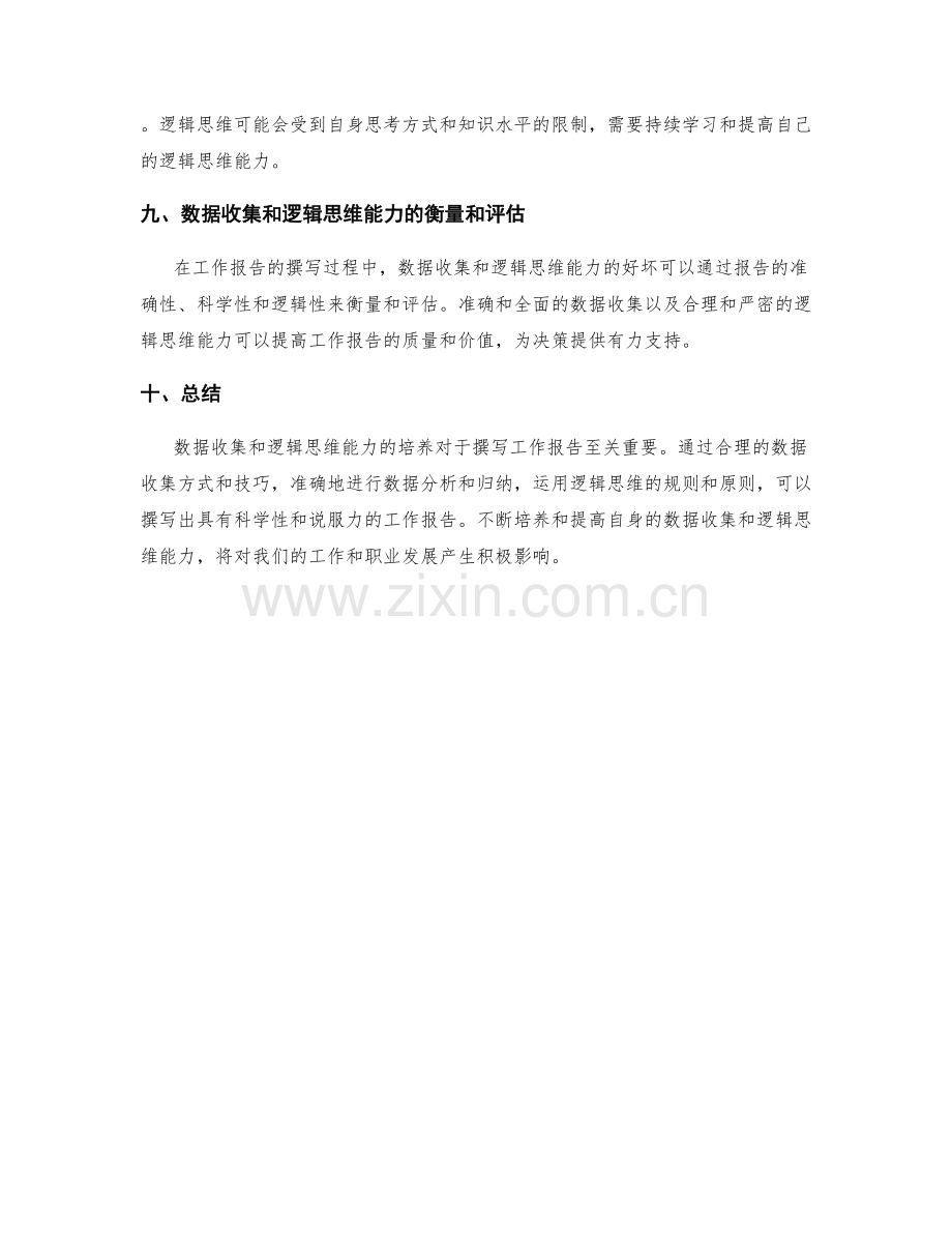 工作报告的数据收集和逻辑思维应用能力培养.docx_第3页