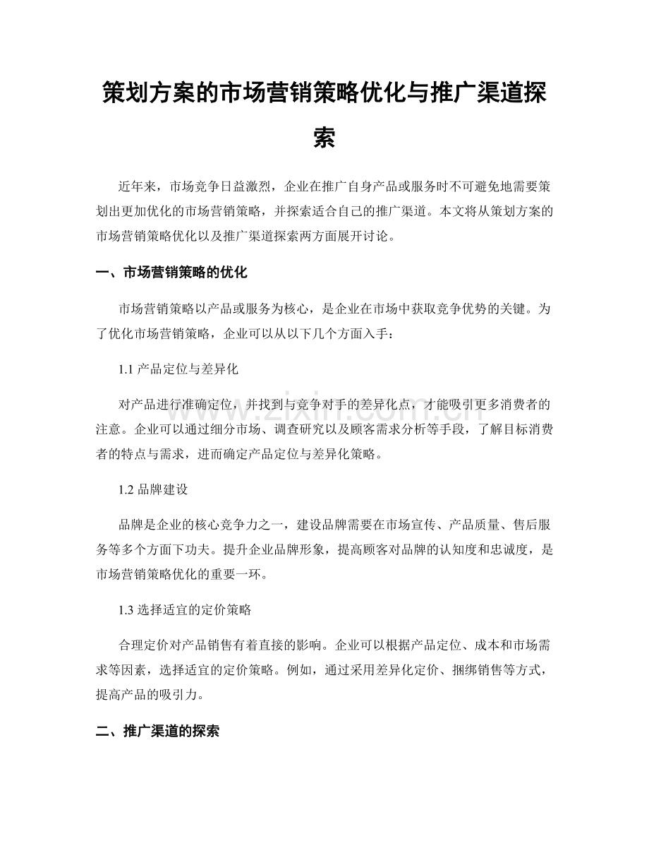 策划方案的市场营销策略优化与推广渠道探索.docx_第1页