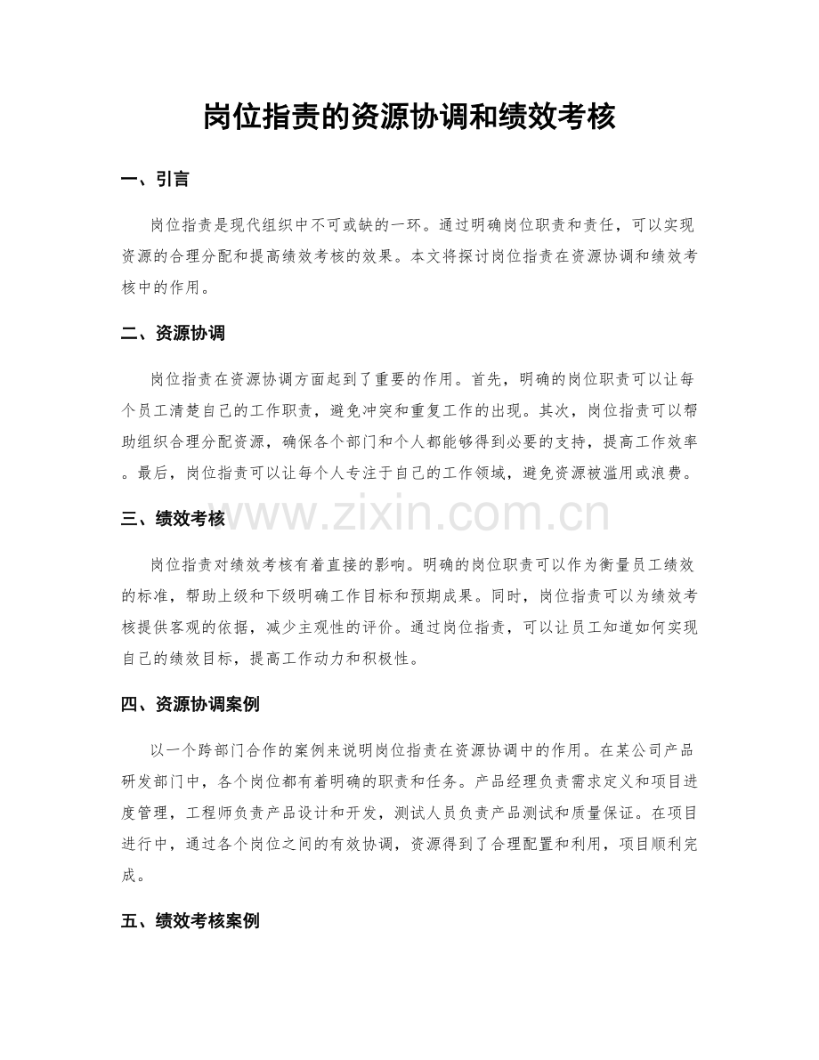 岗位指责的资源协调和绩效考核.docx_第1页