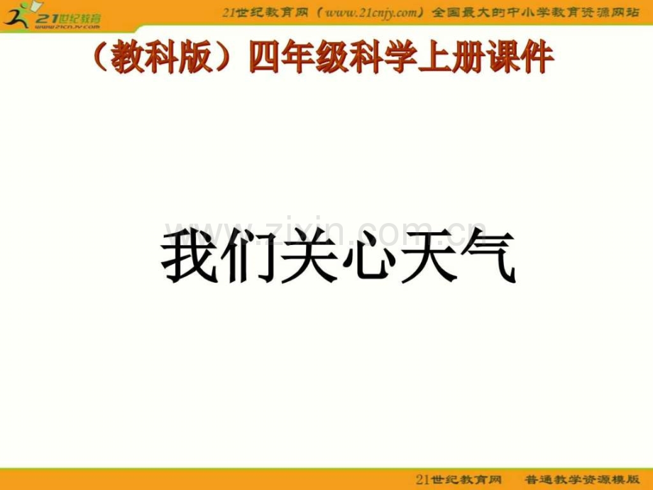 教科版四级科学上册我们关心天气.pptx_第1页