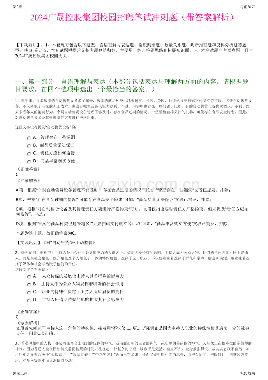 2024广晟控股集团校园招聘笔试冲刺题（带答案解析）.pdf_第1页