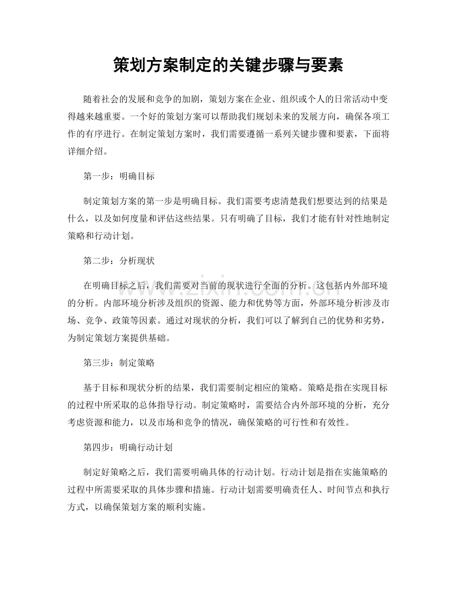 策划方案制定的关键步骤与要素.docx_第1页