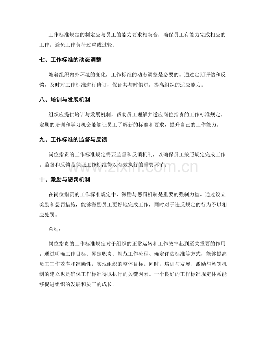 岗位指责的工作标准规定.docx_第2页