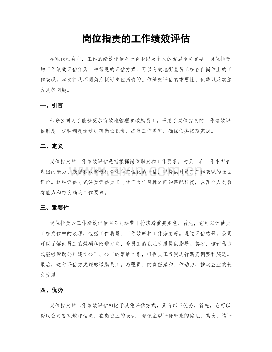 岗位职责的工作绩效评估.docx_第1页