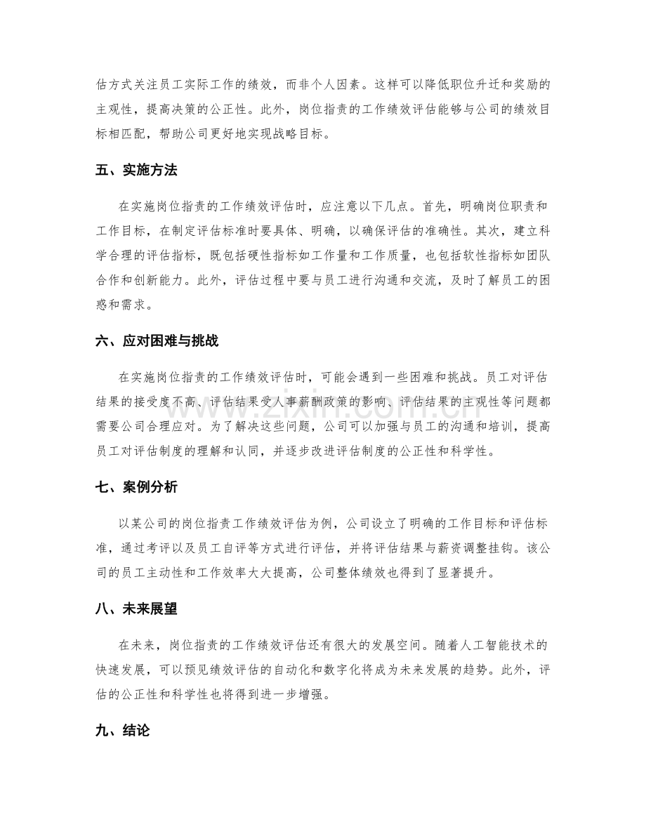 岗位职责的工作绩效评估.docx_第2页