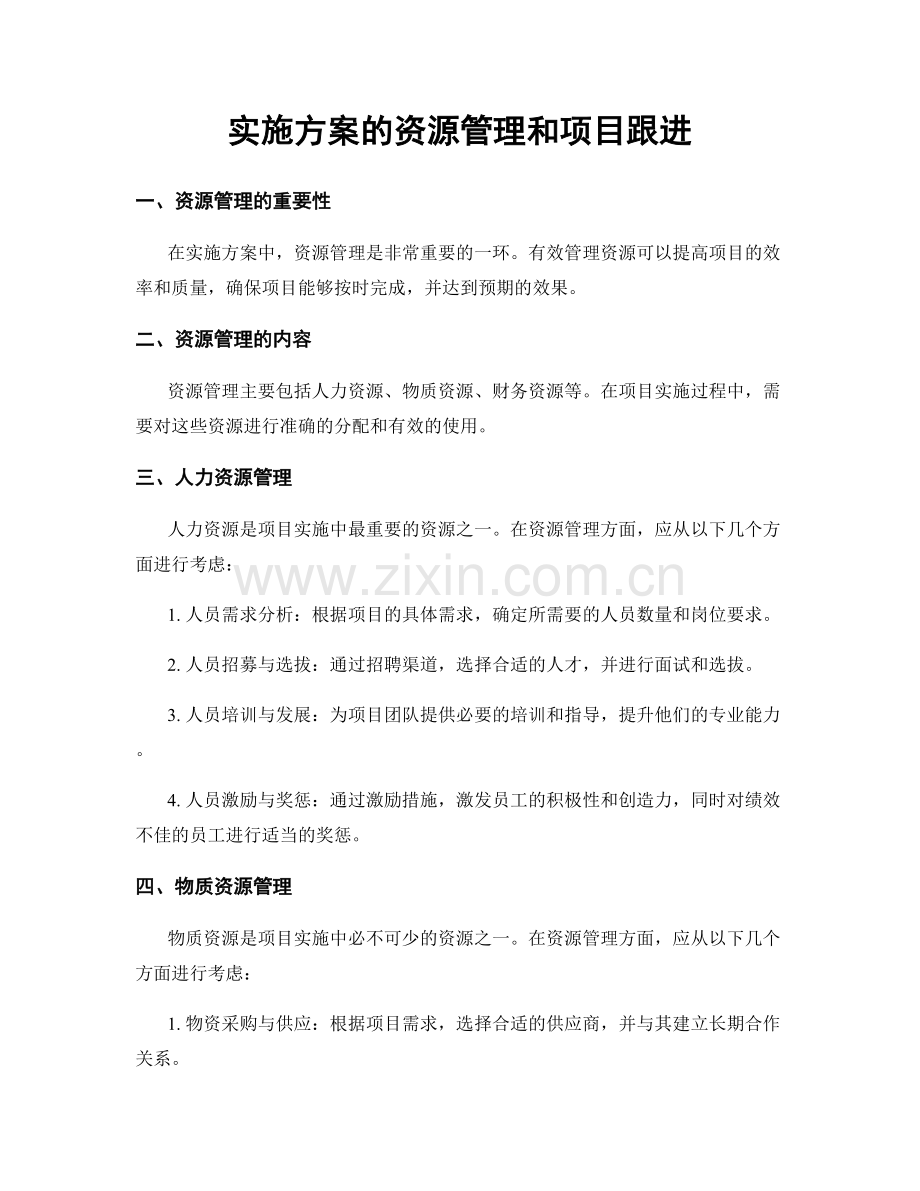 实施方案的资源管理和项目跟进.docx_第1页