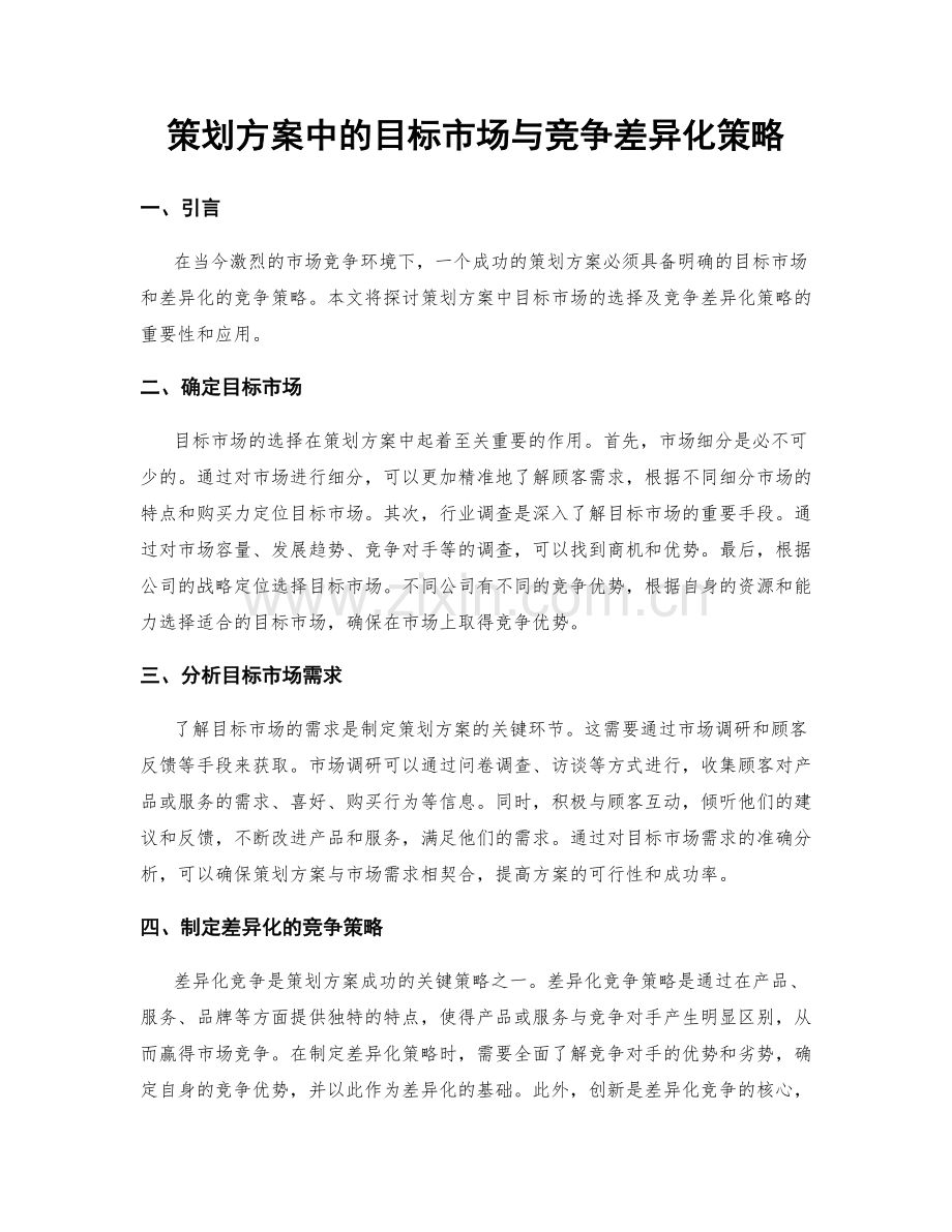 策划方案中的目标市场与竞争差异化策略.docx_第1页