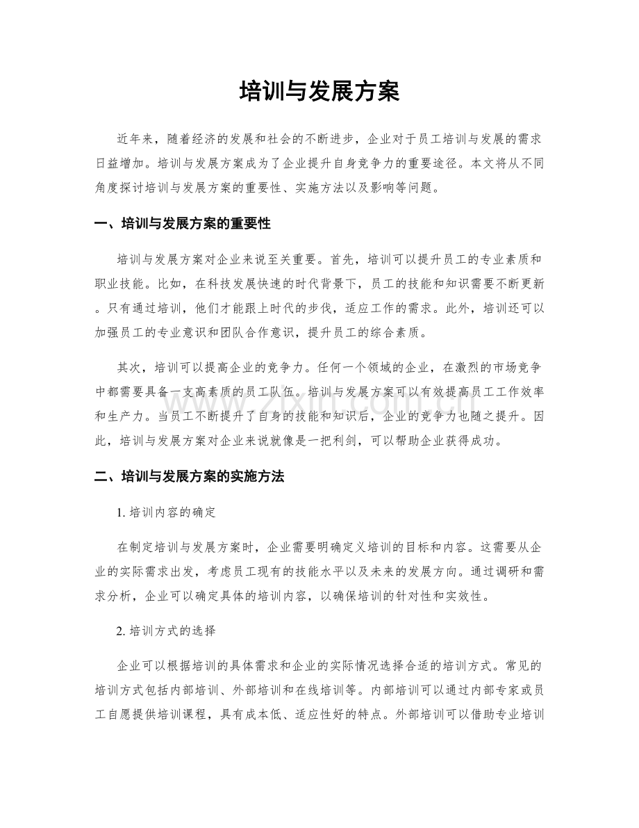 培训与发展方案.docx_第1页