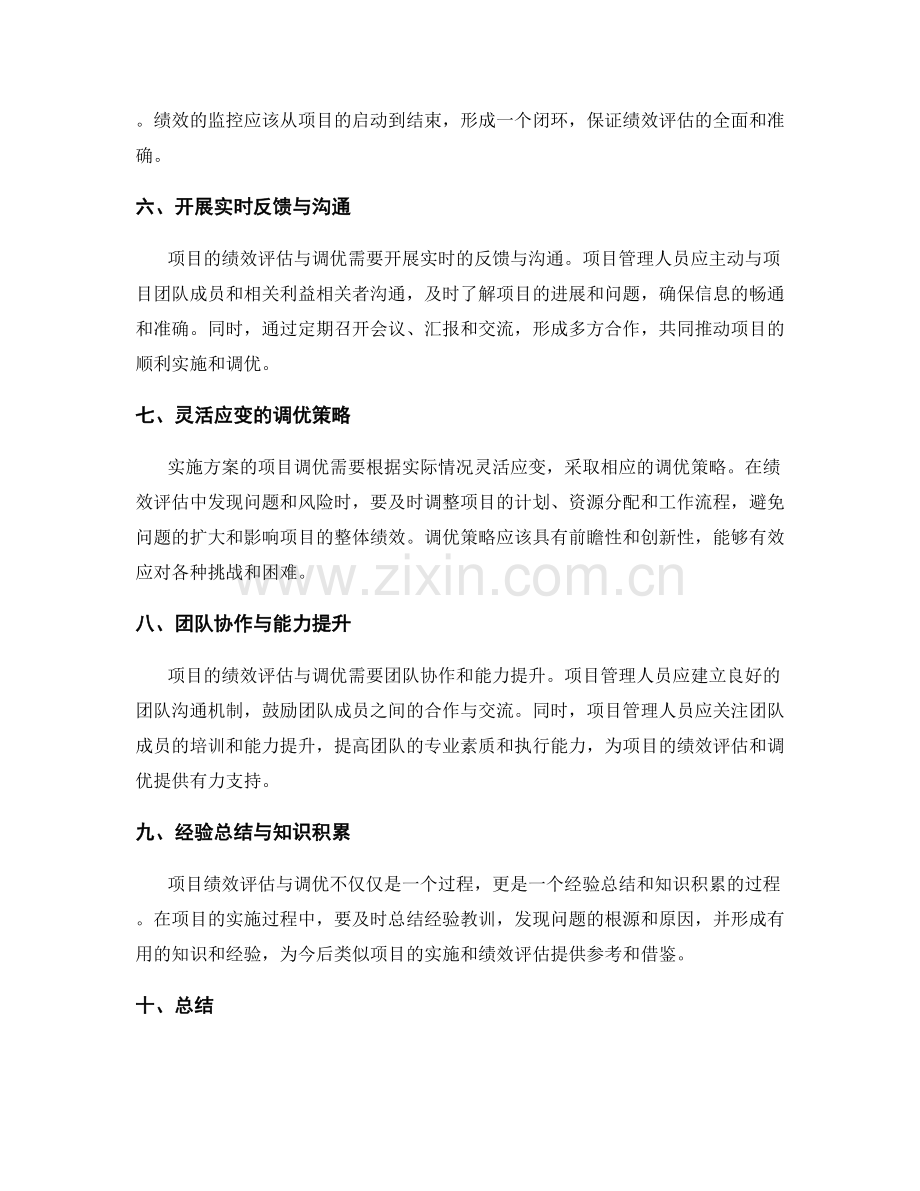 实施方案的项目绩效评估与调优.docx_第2页