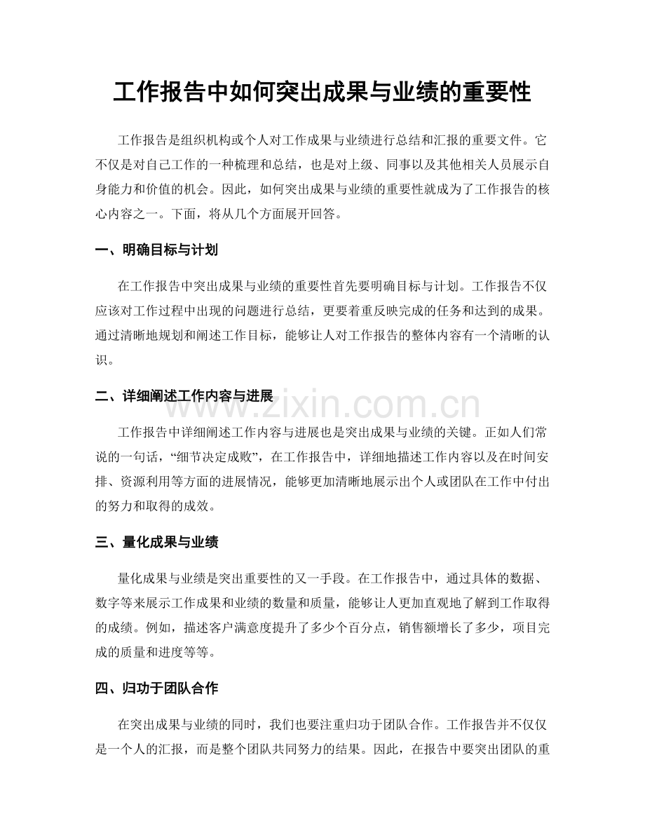 工作报告中如何突出成果与业绩的重要性.docx_第1页