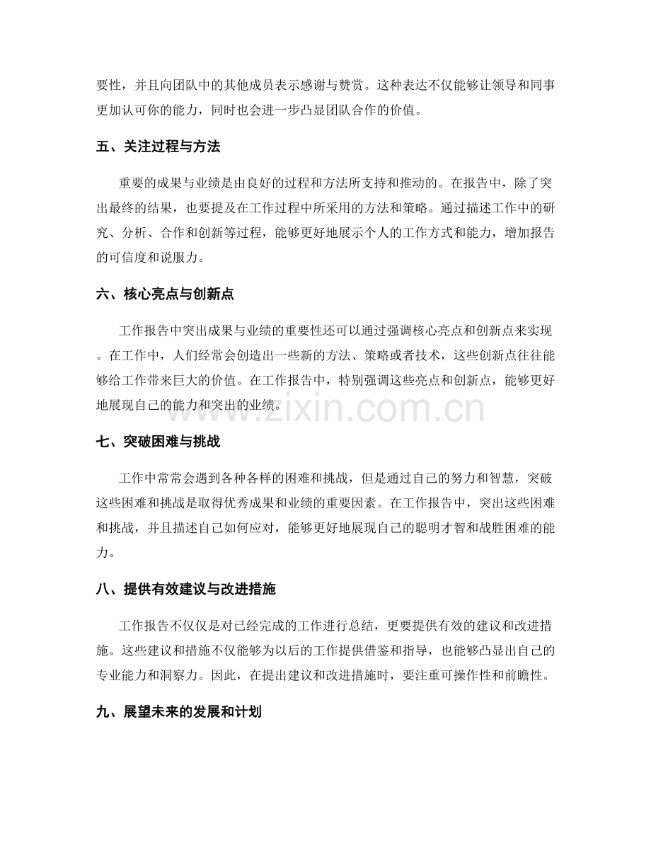 工作报告中如何突出成果与业绩的重要性.docx_第2页