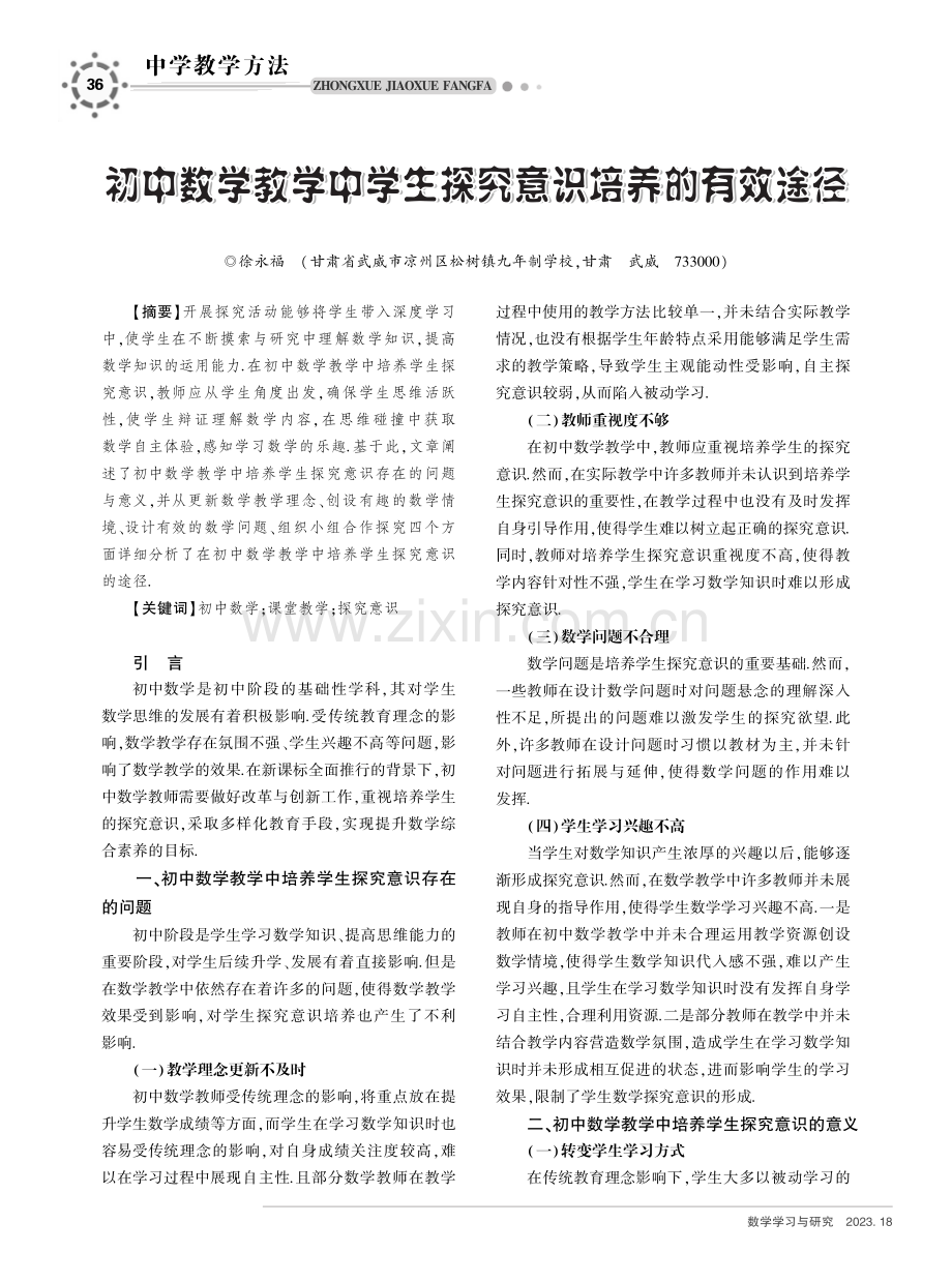 初中数学教学中学生探究意识培养的有效途径.pdf_第1页