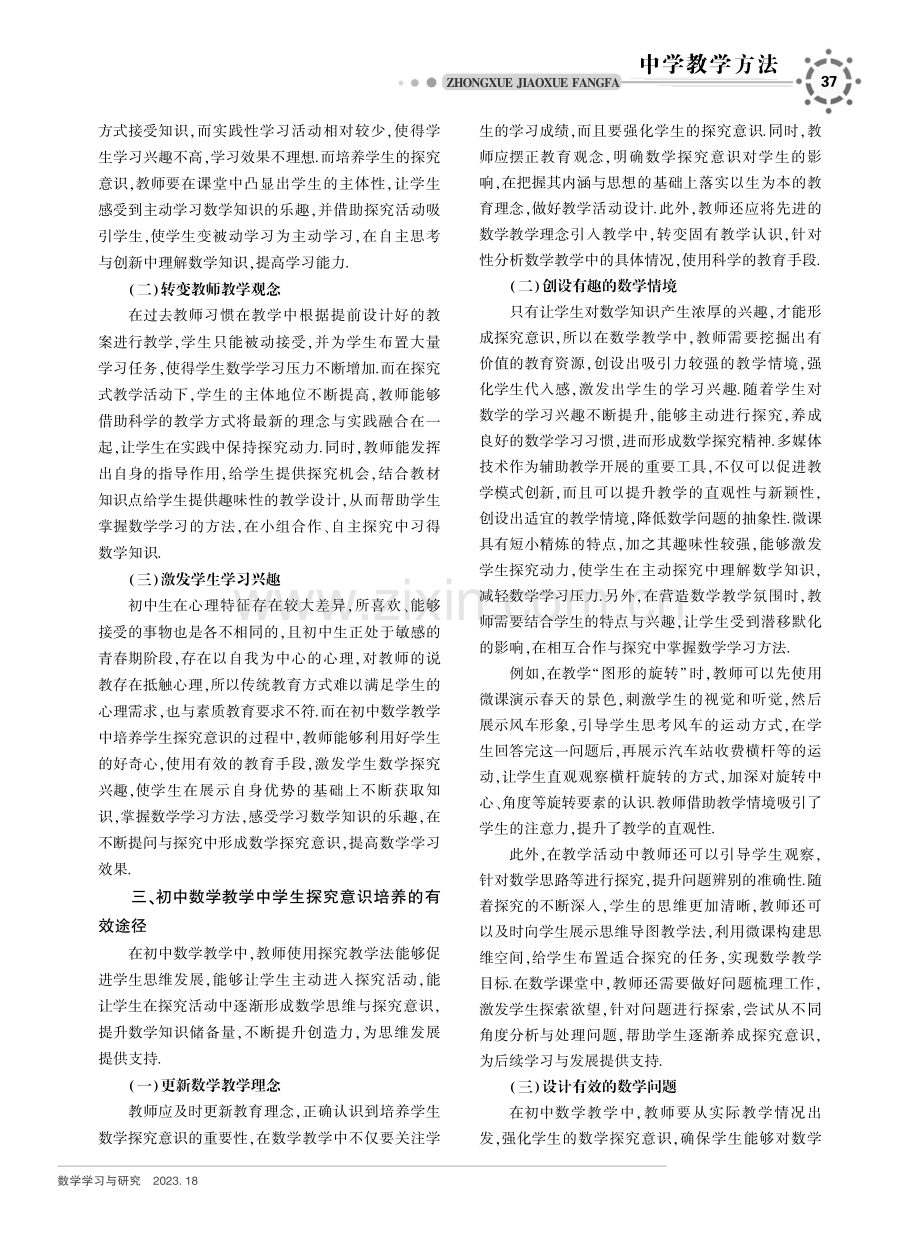 初中数学教学中学生探究意识培养的有效途径.pdf_第2页