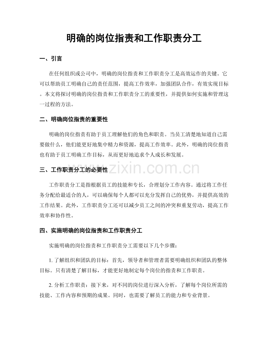 明确的岗位职责和工作职责分工.docx_第1页