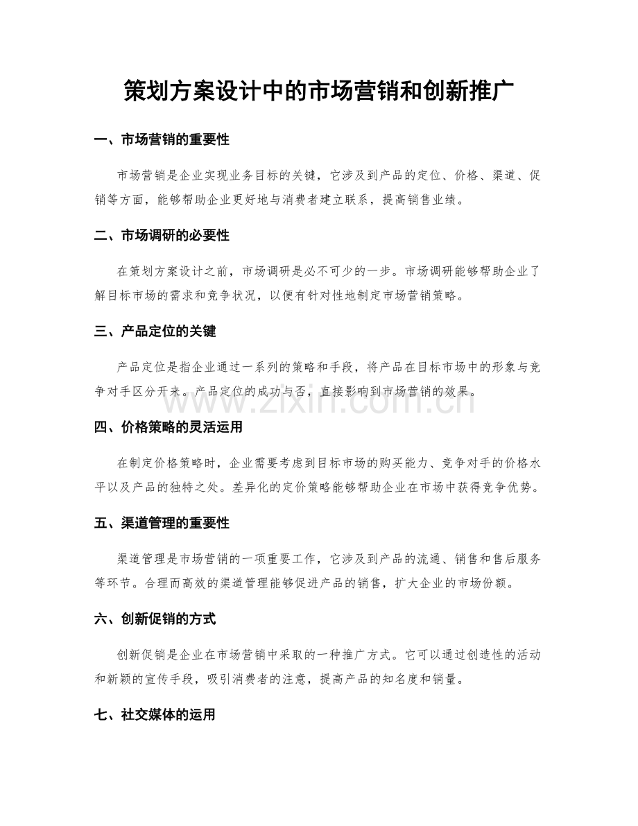 策划方案设计中的市场营销和创新推广.docx_第1页