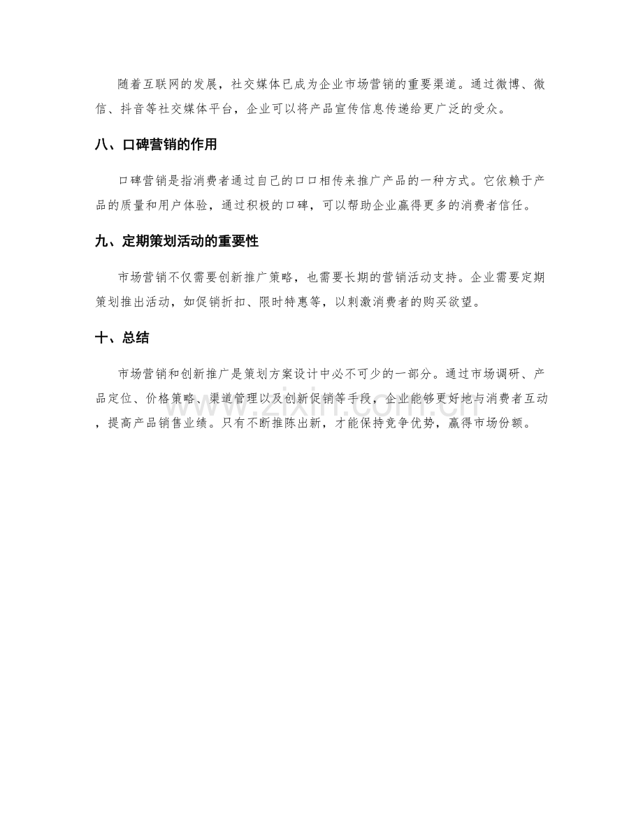 策划方案设计中的市场营销和创新推广.docx_第2页