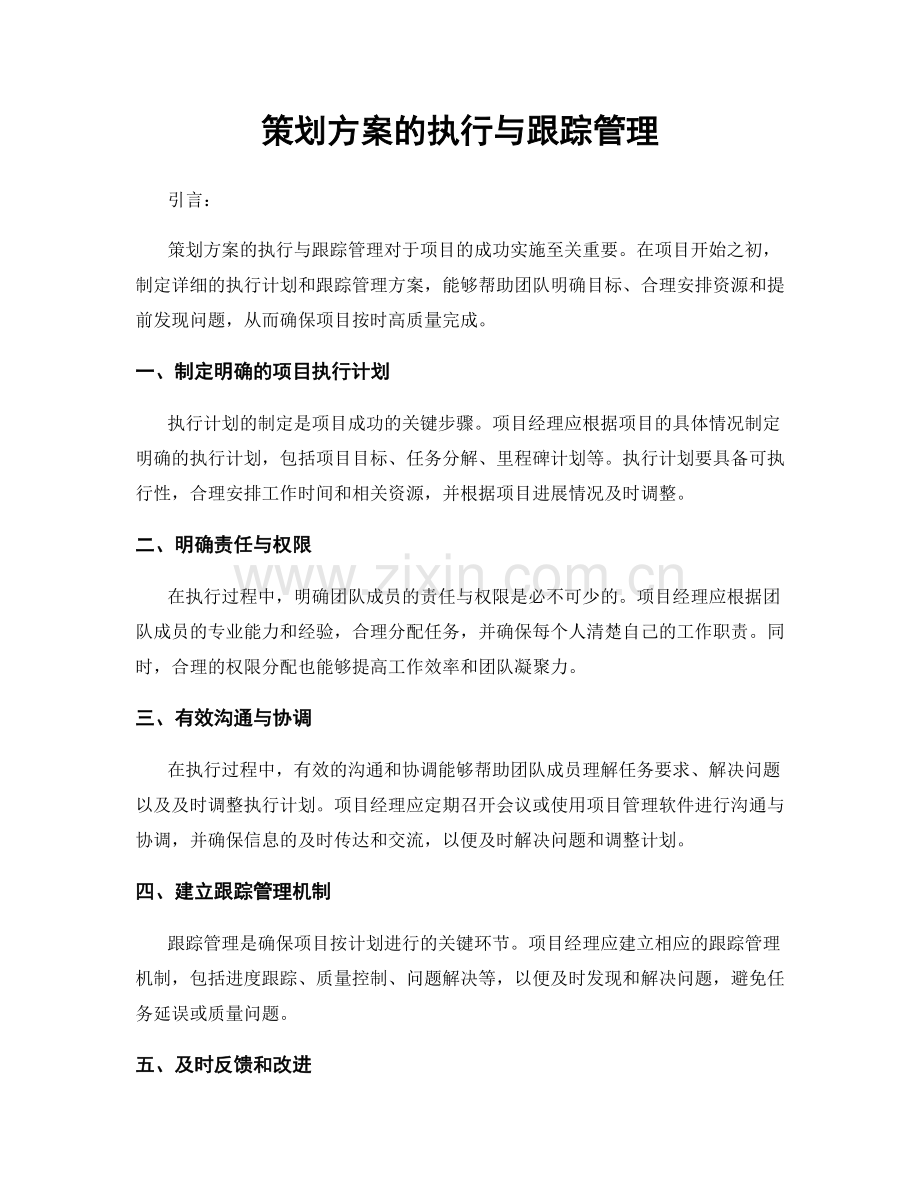 策划方案的执行与跟踪管理.docx_第1页