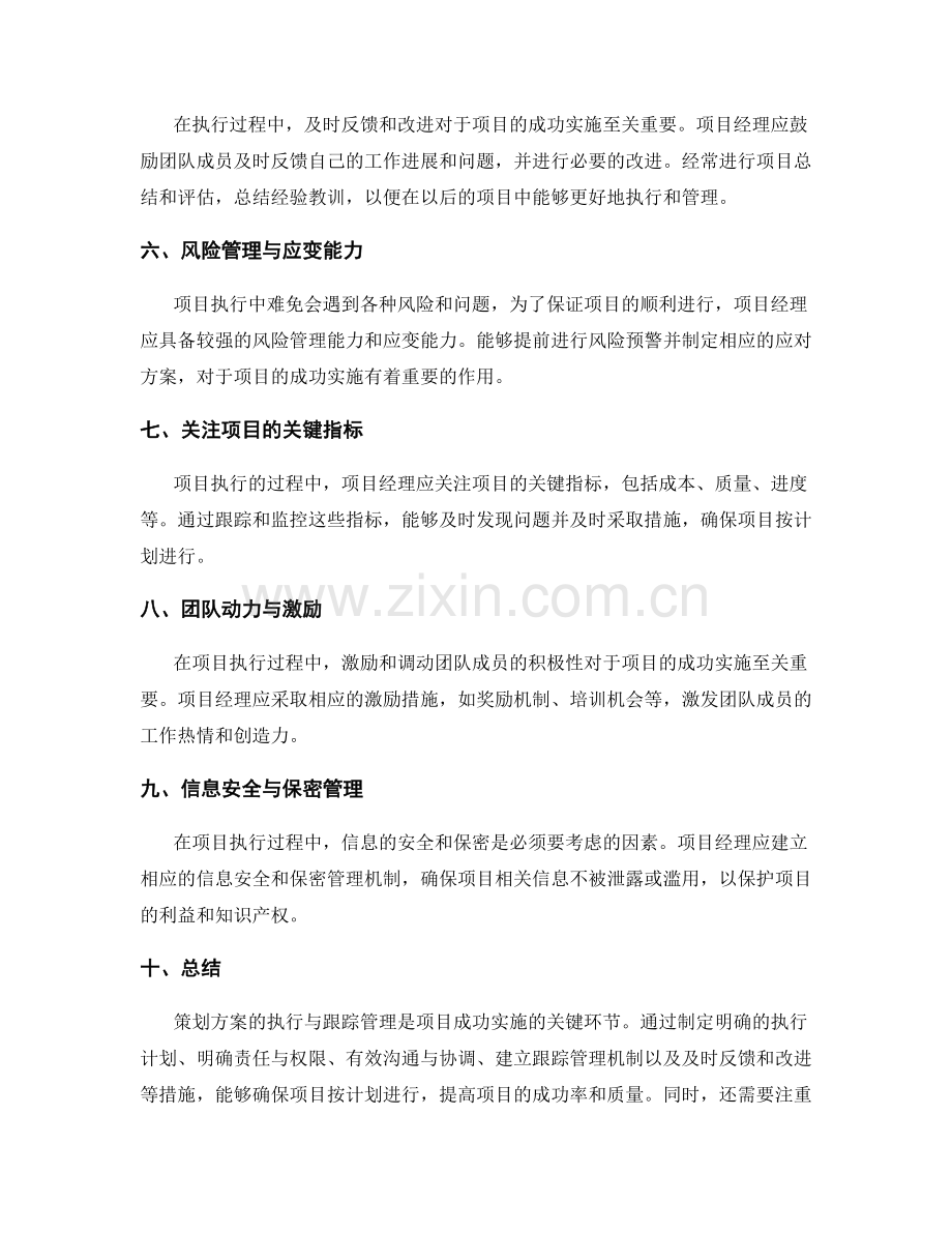 策划方案的执行与跟踪管理.docx_第2页