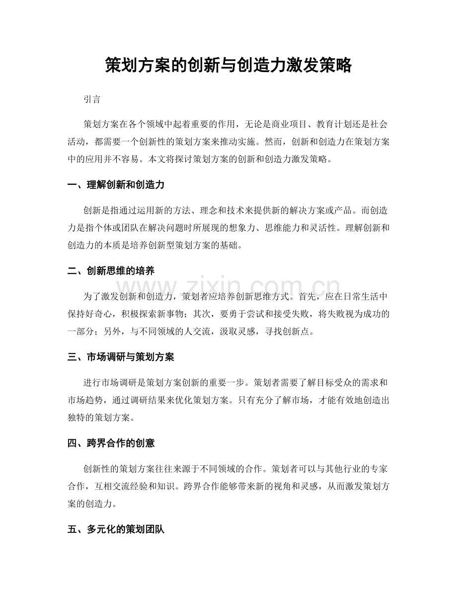 策划方案的创新与创造力激发策略.docx_第1页