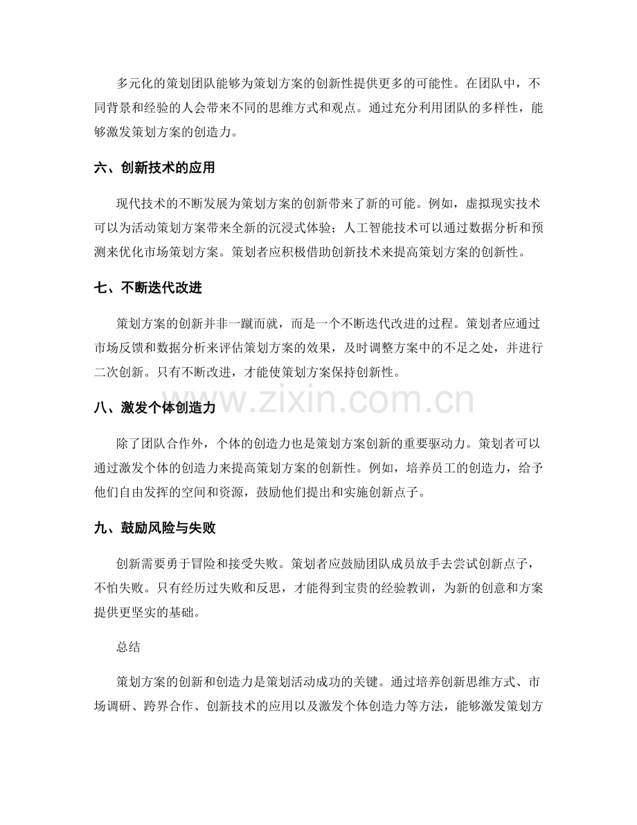 策划方案的创新与创造力激发策略.docx_第2页