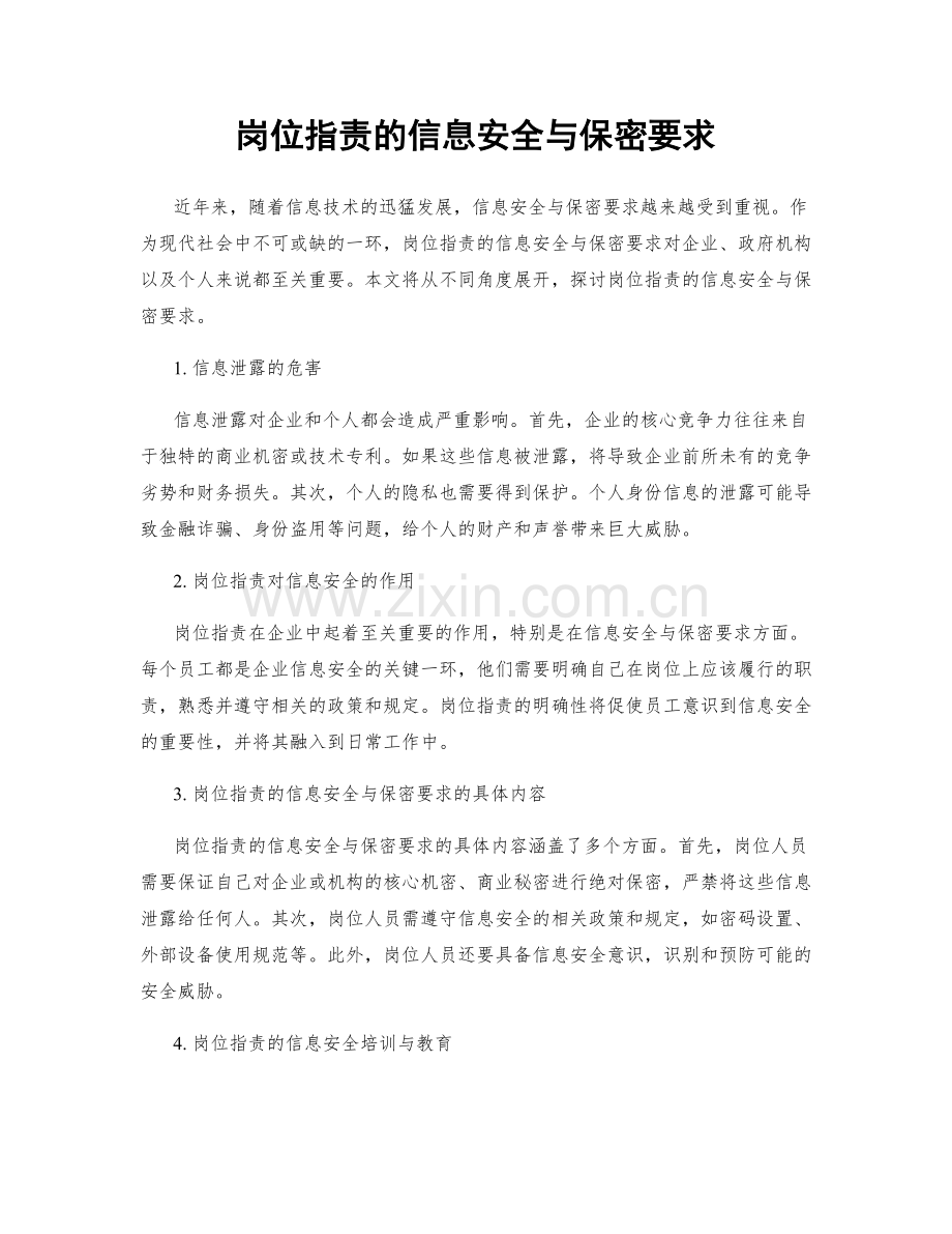 岗位职责的信息安全与保密要求.docx_第1页