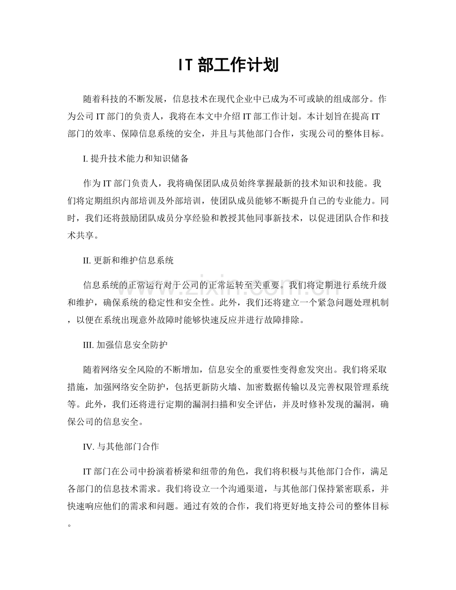 IT部工作计划.docx_第1页