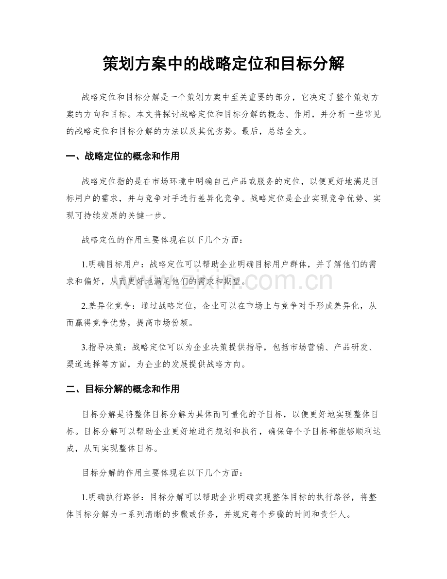 策划方案中的战略定位和目标分解.docx_第1页