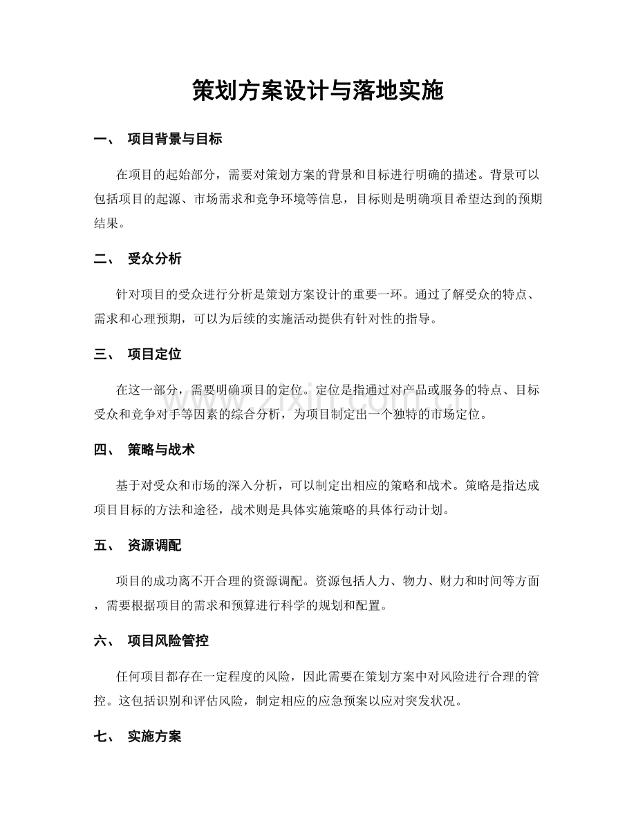 策划方案设计与落地实施.docx_第1页