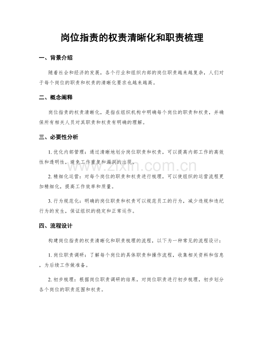 岗位职责的权责清晰化和职责梳理.docx_第1页