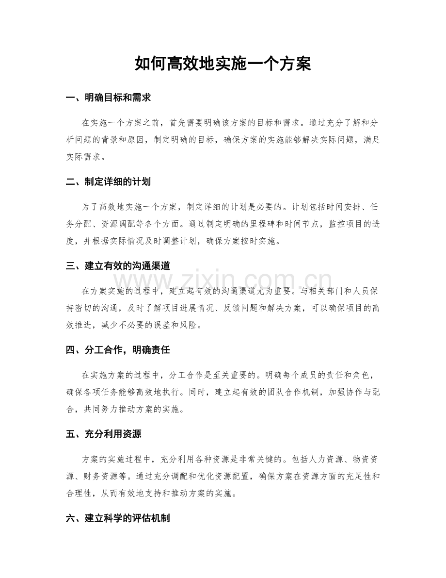 如何高效地实施一个方案.docx_第1页